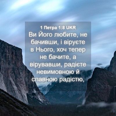 Picture 04 - 1 Петра 1:8 UKR - Ви Його любите, не бачивши, - Bible Verse Picture