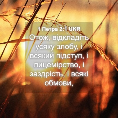 Picture 04 - 1 Петра 2:1 UKR - Отож, відкладіть усяку - Bible Verse Picture