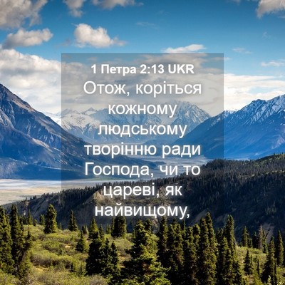 Picture 04 - 1 Петра 2:13 UKR - Отож, коріться кожному - Bible Verse Picture