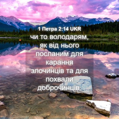 Picture 04 - 1 Петра 2:14 UKR - чи то володарям, як від - Bible Verse Picture