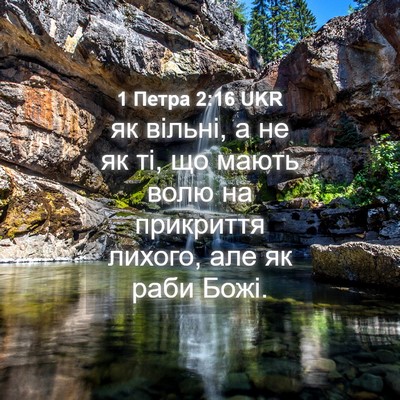 Picture 04 - 1 Петра 2:16 UKR - як вільні, а не як ті, що - Bible Verse Picture