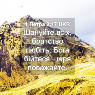 Picture 04 - 1 Петра 2:17 UKR - Шануйте всіх, братство - Bible Verse Picture