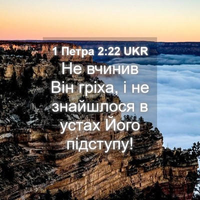 Picture 04 - 1 Петра 2:22 UKR - Не вчинив Він гріха, і не - Bible Verse Picture