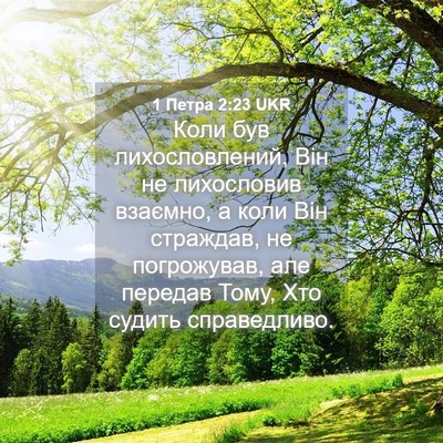 Picture 04 - 1 Петра 2:23 UKR - Коли був лихословлений, - Bible Verse Picture