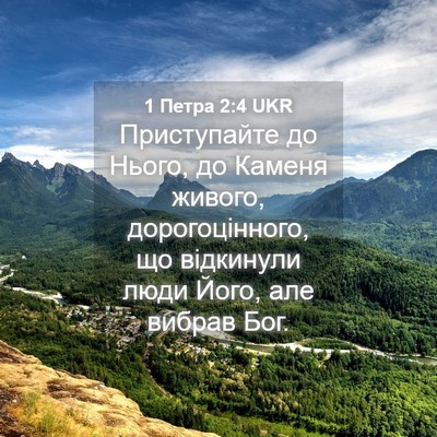 Picture 04 - 1 Петра 2:4 UKR - Приступайте до Нього, до - Bible Verse Picture