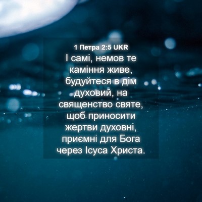 Picture 04 - 1 Петра 2:5 UKR - І самі, немов те каміння - Bible Verse Picture