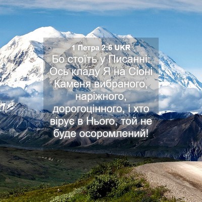 Picture 04 - 1 Петра 2:6 UKR - Бо стоїть у Писанні: Ось - Bible Verse Picture