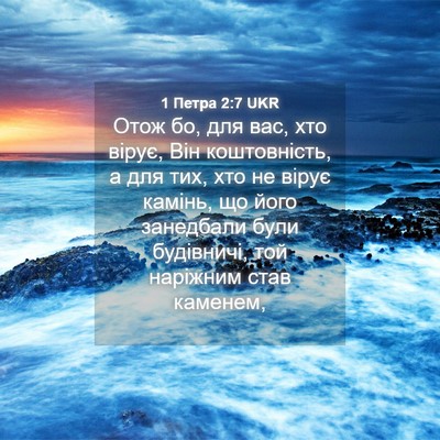 Picture 04 - 1 Петра 2:7 UKR - Отож бо, для вас, хто вірує, - Bible Verse Picture