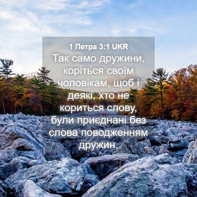 Picture 04 - 1 Петра 3:1 UKR - Так само дружини, коріться - Bible Verse Picture