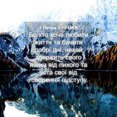 Picture 04 - 1 Петра 3:10 UKR - Бо хто хоче любити життя та - Bible Verse Picture