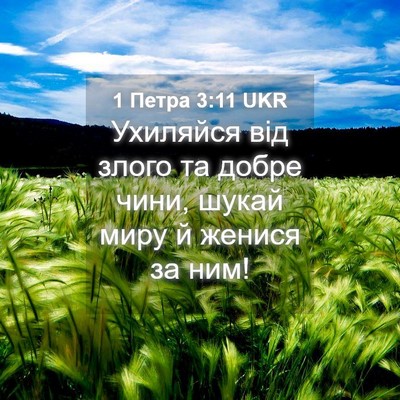 Picture 04 - 1 Петра 3:11 UKR - Ухиляйся від злого та - Bible Verse Picture