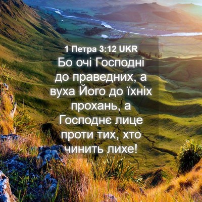 Picture 04 - 1 Петра 3:12 UKR - Бо очі Господні до - Bible Verse Picture