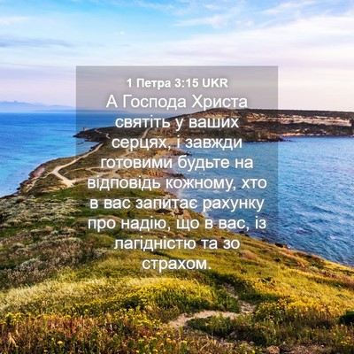 Picture 04 - 1 Петра 3:15 UKR - А Господа Христа святіть у - Bible Verse Picture
