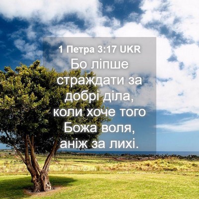 Picture 04 - 1 Петра 3:17 UKR - Бо ліпше страждати за - Bible Verse Picture