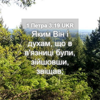 Picture 04 - 1 Петра 3:19 UKR - Яким Він і духам, що в - Bible Verse Picture