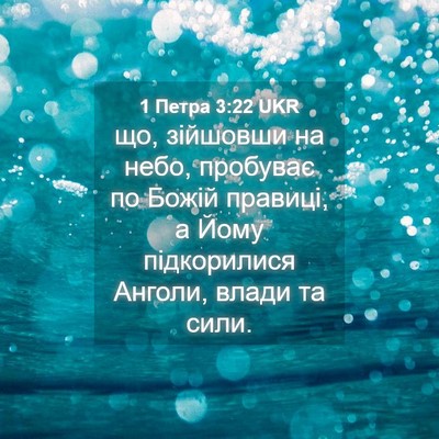 Picture 04 - 1 Петра 3:22 UKR - що, зійшовши на небо, - Bible Verse Picture