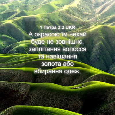 Picture 04 - 1 Петра 3:3 UKR - А окрасою їм нехай буде не - Bible Verse Picture