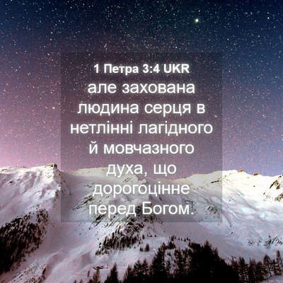 Picture 04 - 1 Петра 3:4 UKR - але захована людина серця - Bible Verse Picture