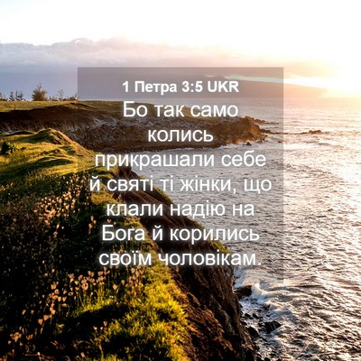 Picture 04 - 1 Петра 3:5 UKR - Бо так само колись - Bible Verse Picture