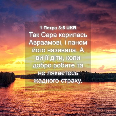 Picture 04 - 1 Петра 3:6 UKR - Так Сара корилась - Bible Verse Picture