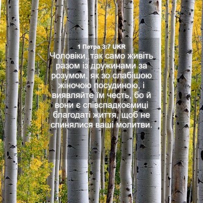 Picture 04 - 1 Петра 3:7 UKR - Чоловіки, так само живіть - Bible Verse Picture