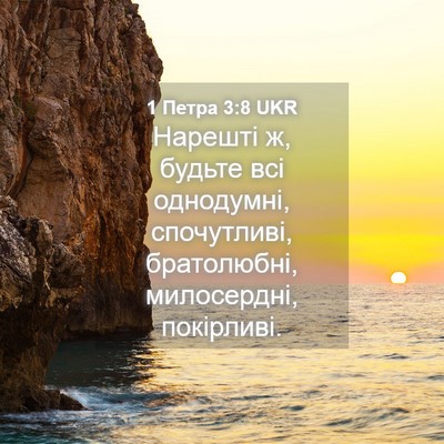 Picture 04 - 1 Петра 3:8 UKR - Нарешті ж, будьте всі - Bible Verse Picture