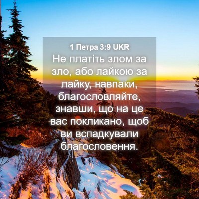 Picture 04 - 1 Петра 3:9 UKR - Не платіть злом за зло, або - Bible Verse Picture