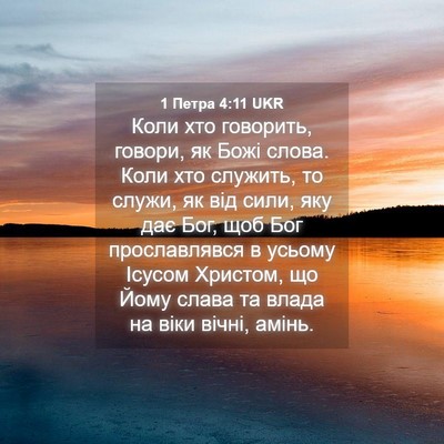 Picture 04 - 1 Петра 4:11 UKR - Коли хто говорить, говори, - Bible Verse Picture