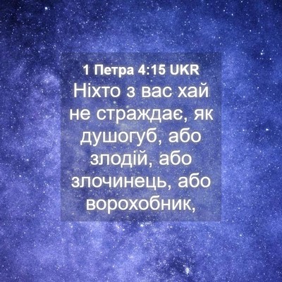 Picture 04 - 1 Петра 4:15 UKR - Ніхто з вас хай не - Bible Verse Picture
