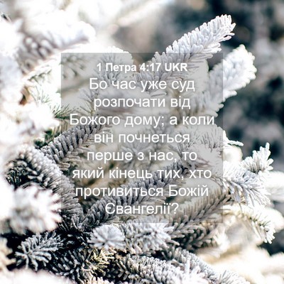 Picture 04 - 1 Петра 4:17 UKR - Бо час уже суд розпочати - Bible Verse Picture