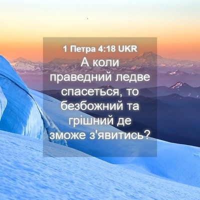 Picture 04 - 1 Петра 4:18 UKR - А коли праведний ледве - Bible Verse Picture