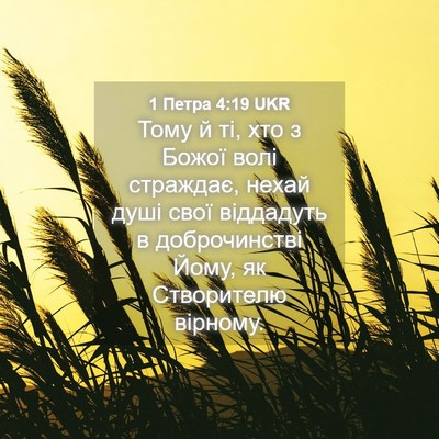 Picture 04 - 1 Петра 4:19 UKR - Тому й ті, хто з Божої волі - Bible Verse Picture