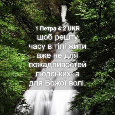 Picture 04 - 1 Петра 4:2 UKR - щоб решту часу в тілі жити - Bible Verse Picture