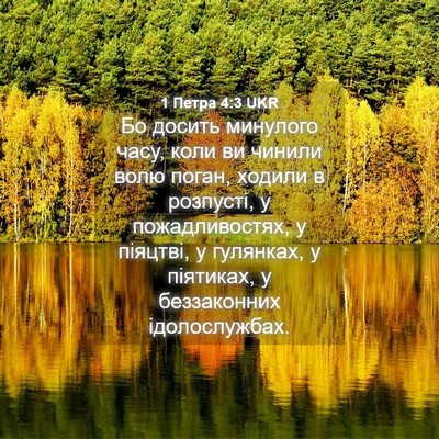 Picture 04 - 1 Петра 4:3 UKR - Бо досить минулого часу, - Bible Verse Picture