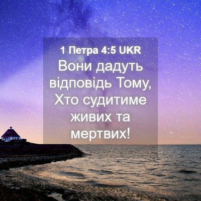 Picture 04 - 1 Петра 4:5 UKR - Вони дадуть відповідь - Bible Verse Picture