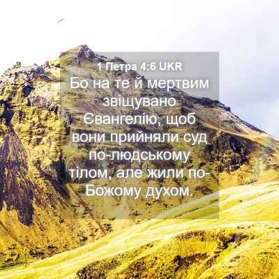 Picture 04 - 1 Петра 4:6 UKR - Бо на те й мертвим - Bible Verse Picture