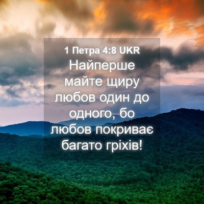 Picture 04 - 1 Петра 4:8 UKR - Найперше майте щиру любов - Bible Verse Picture