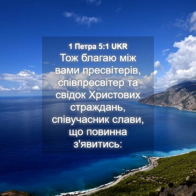 Picture 04 - 1 Петра 5:1 UKR - Тож благаю між вами - Bible Verse Picture