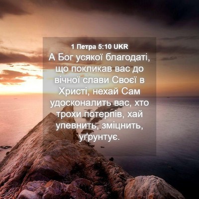 Picture 04 - 1 Петра 5:10 UKR - А Бог усякої благодаті, що - Bible Verse Picture