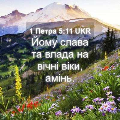 Picture 04 - 1 Петра 5:11 UKR - Йому слава та влада на - Bible Verse Picture
