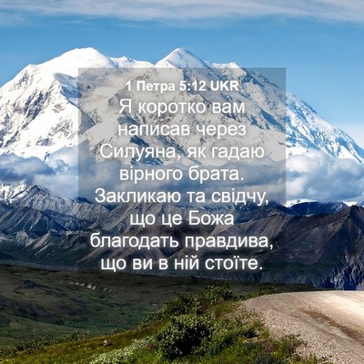 Picture 04 - 1 Петра 5:12 UKR - Я коротко вам написав - Bible Verse Picture