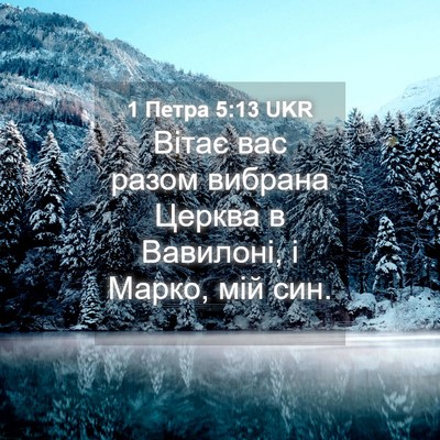 Picture 04 - 1 Петра 5:13 UKR - Вітає вас разом вибрана - Bible Verse Picture