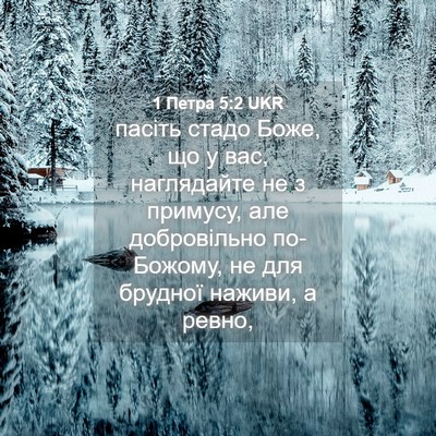 Picture 04 - 1 Петра 5:2 UKR - пасіть стадо Боже, що у вас, - Bible Verse Picture