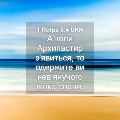 Picture 04 - 1 Петра 5:4 UKR - А коли Архипастир - Bible Verse Picture