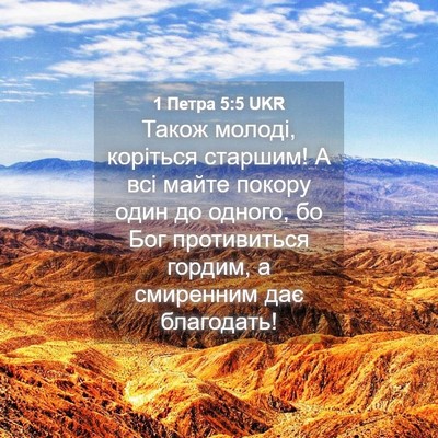 Picture 04 - 1 Петра 5:5 UKR - Також молоді, коріться - Bible Verse Picture