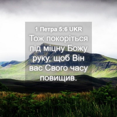 Picture 04 - 1 Петра 5:6 UKR - Тож покоріться під міцну - Bible Verse Picture