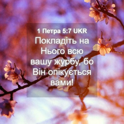 Picture 04 - 1 Петра 5:7 UKR - Покладіть на Нього всю - Bible Verse Picture
