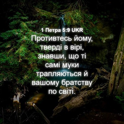 Picture 04 - 1 Петра 5:9 UKR - Противтесь йому, тверді в - Bible Verse Picture