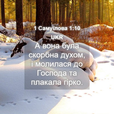 Picture 04 - 1 Самуїлова 1:10 UKR - А вона була скорбна духом, - Bible Verse Picture