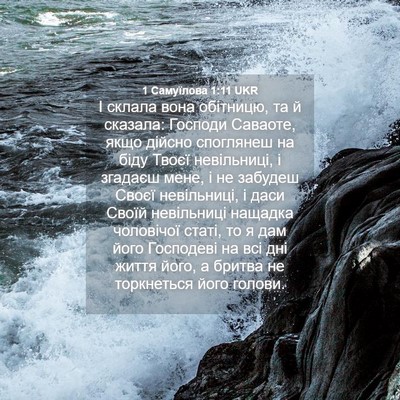 Picture 04 - 1 Самуїлова 1:11 UKR - І склала вона обітницю, та - Bible Verse Picture
